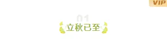 样式ID：116444 二十四节气立秋简约清新编号标题