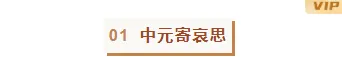 盘点|2026中元节民俗公众号排版素材大全,样式模板一网打尽 5 样式ID:116647 中元节祭祀祖先棕色简约编号标题