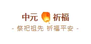 运营必看｜2026中元节专题公众号排版素材全攻略