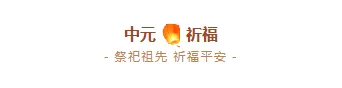 运营必看|2026中元节专题公众号排版素材全攻略 3 样式ID:116648 中元节祭祀祖先棕色简约图片标题