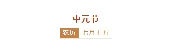 2026中元通知公众号排版指南|精选中元节通知样式与模板推荐 1 样式ID:116649 中元节祭祀祖先棕色简约主副标题
