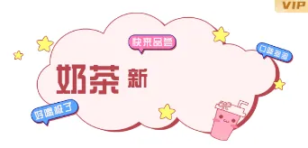 2026新品上新公众号排版素材指南|直接套用的样式与模板 9 样式ID:116938 奶茶新品推荐粉色GIF动图