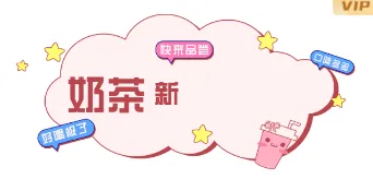 样式ID：116938 奶茶新品推荐粉色GIF动图
