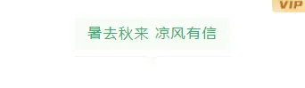 2026处暑文旅推文排版不发愁,这些样式模板一键套用超省力 4 样式ID:117006 二十四节气处暑极简清新底色标题