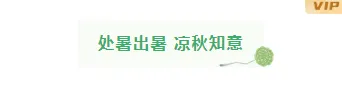 2026处暑文旅推文排版不发愁,这些样式模板一键套用超省力 2 样式ID:117012 二十四节气处暑极简清新图片标题