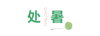 2026处暑养生公众号排版素材推荐:10款爆款样式+5套精选模板 1 样式ID:117013 二十四节气处暑极简清新大标题