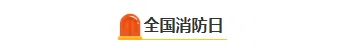 2026中元节防火推文排版指南|公众号样式素材与模板全攻略 4 样式ID:119588 全国消防日消防安全宣传简约图片标题