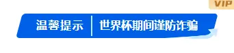 金融合规公众号排版不用愁|2026高点击样式+模板一站搞定 1 样式ID:120365 世界杯预防金融诈骗简约蓝色底色标题