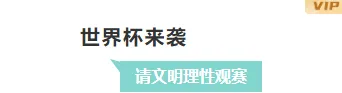 金融合规公众号排版不用愁|2026高点击样式+模板一站搞定 2 样式ID:120366 世界杯预防金融诈骗简约蓝色主副标题