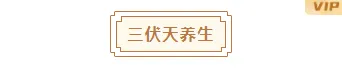 样式ID：129848 三伏天养生中国风简约框线标题