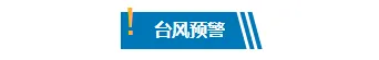 台风防御公众号排版素材免费获取|2026最新样式一键套用 3 样式ID:130838 气象台风暴雨预警简约蓝色底色标题