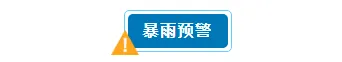 2026洪涝防范公众号排版素材大全|运营必看 2 样式ID:130839 气象台风暴雨预警简约蓝色底色标题