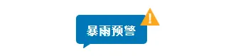 台风防御公众号排版素材免费获取|2026最新样式一键套用 2 样式ID:130840 气象台风暴雨预警简约蓝色底色标题
