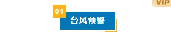 北上台风推文怎么排?2026公众号排版样式素材一站搞定 1 样式ID:130846 气象台风暴雨预警简约蓝色编号标题