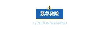 样式ID：130936 台风暴雨预警简约蓝色主副标题