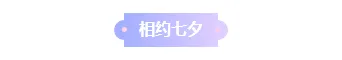 样式ID：131279 浪漫七夕节简约古风底色标题