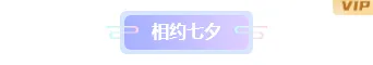 还在为七夕公众号排版发愁?2026这些样式与模板让推文惊艳全场 4 样式ID:131282 浪漫七夕节简约古风底色标题