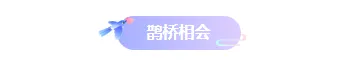 样式ID：131284 浪漫七夕节简约古风底色标题