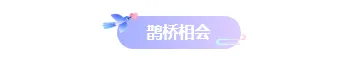 还在为七夕公众号排版发愁?2026这些样式与模板让推文惊艳全场 1 样式ID:131284 浪漫七夕节简约古风底色标题