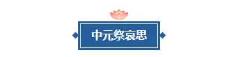 样式ID：131684 传统节日中元节古风蓝色图片标题