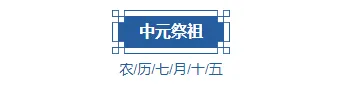 2026中元通知公众号排版指南|精选中元节通知样式与模板推荐 2 样式ID:131686 传统节日中元节古风蓝色主副标题