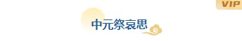 2026中元节关怀公众号排版素材盘点:10款样式+5套模板免费用 1 样式ID:131687 传统节日中元节古风蓝色图片标题