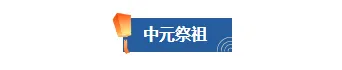 运营必看|2026中元节专题公众号排版素材全攻略 1 样式ID:131689 传统节日中元节古风蓝色底色标题