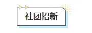 2026社团招新公众号排版素材：10款爆款样式+3套精选模板