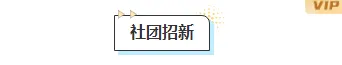 2026社团招新公众号排版素材:10款爆款样式+3套精选模板 4 样式ID:131914 学校开学社团招新简约蓝色框线标题