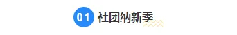 2026社团招新公众号排版素材:10款爆款样式+3套精选模板 3 样式ID:132148 大学社团招新简约编号标题
