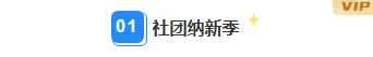 2026社团招新公众号排版素材:10款爆款样式+3套精选模板 2 样式ID:132152 大学社团招新简约编号标题