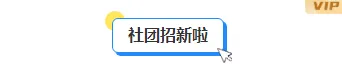 2026社团招新公众号排版素材:10款爆款样式+3套精选模板 1 样式ID:132154 大学社团招新简约底色标题