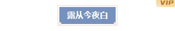样式ID：132249 二十四节气白露文艺简约底色标题