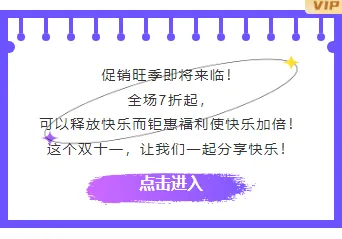 2026年818促销公众号排版素材推荐|运营必看的样式与模板大全 9 样式ID:134986 电商双十一促销钜惠福利活动紫色底色内容