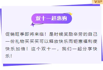2026年818促销公众号排版素材推荐|运营必看的样式与模板大全 7 样式ID:134988 电商双十一促销钜惠福利活动紫色底色内容