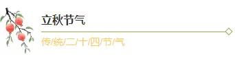 样式ID：146349 二十四节气立秋图片标题绿色古风样式