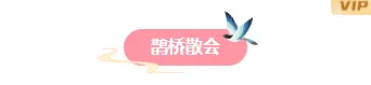 2026七夕礼品公众号排版指南|样式素材与模板全攻略 4 样式ID:146427 七夕节图片标题中国风粉色样式
