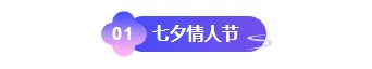 七夕营销公众号编辑必看|2026传统节日排版样式与模板大全 1 样式ID:146448 七夕节编号标题简约紫色样式