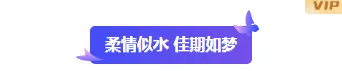 金融合规推文排版难题?2026七夕样式一键套用,省时90% 1 样式ID:146451 七夕节渐变图片标题简约紫色样式
