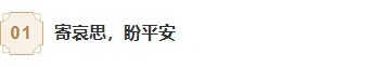 2026中元通知公众号排版指南|精选中元节通知样式与模板推荐 3 样式ID:146822 中元节编号标题国风棕色样式