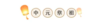 中元节祭品推文排版怎么做?2026精选样式素材与模板推荐 3 样式ID:146823 中元节四字标题国风棕色样式
