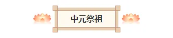 2026中元节法会公众号排版怎么做?精选样式素材与模板推荐 4 样式ID:146828 中元节图片标题国风棕色样式
