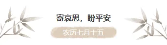 中元节安全公众号排版怎么做?2026最新样式素材与模板推荐 5 样式ID:146829 中元节图片标题国风棕色样式