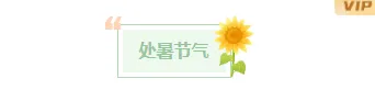 2026处暑文旅推文排版不发愁,这些样式模板一键套用超省力 10 样式ID:146976 处暑节气图片标题文艺简约样式