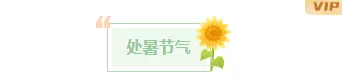 2026处暑公众号排版素材与样式推荐|运营必看,一键套用节气模板 3 样式ID:146976 处暑节气图片标题文艺简约样式