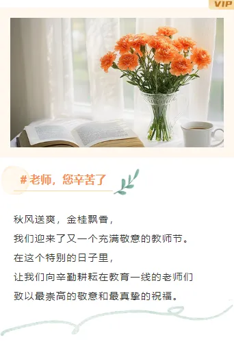 2026教师评选公众号排版必看:6款投票活动页样式+3套模板,峰值转化率提升40% 13 样式ID:147486 教师节上下图文文艺清新橙色样式