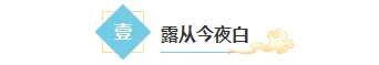 样式ID：147600 白露节气框线标题简约古风样式