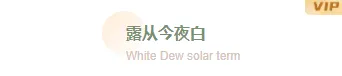 样式ID：147629 二十四节气白露主副标题文艺水彩样式