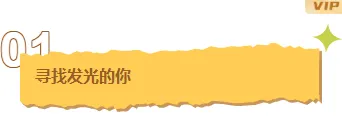 样式ID：147750 秋招编号标题撕纸风黄色样式