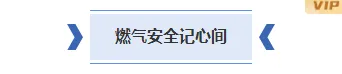 2026防汛公众号排版素材推荐|10款样式+3套模板一键套用 1 样式ID:162047 燃气安全底色标题简约蓝色样式